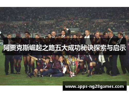 阿贾克斯崛起之路五大成功秘诀探索与启示
