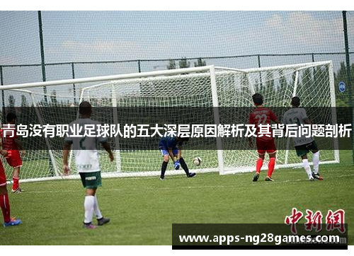 青岛没有职业足球队的五大深层原因解析及其背后问题剖析
