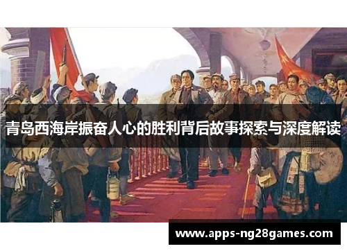 青岛西海岸振奋人心的胜利背后故事探索与深度解读