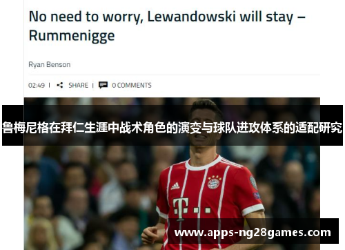 鲁梅尼格在拜仁生涯中战术角色的演变与球队进攻体系的适配研究