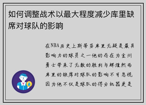 如何调整战术以最大程度减少库里缺席对球队的影响