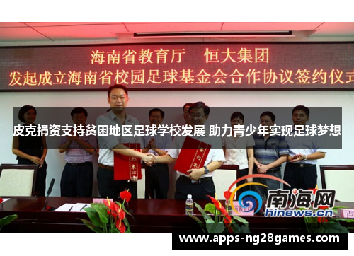 皮克捐资支持贫困地区足球学校发展 助力青少年实现足球梦想