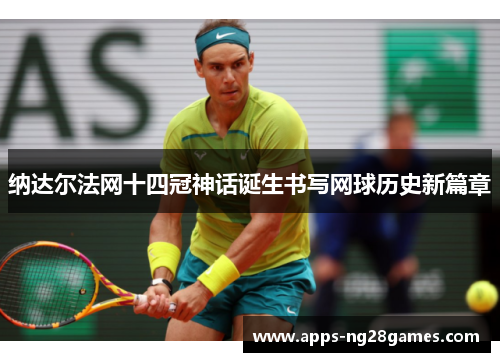 纳达尔法网十四冠神话诞生书写网球历史新篇章