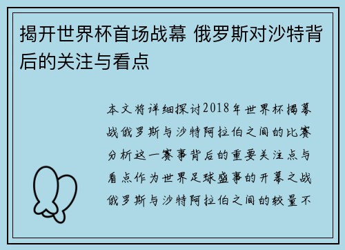 揭开世界杯首场战幕 俄罗斯对沙特背后的关注与看点