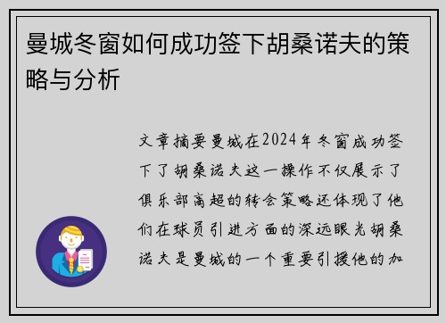 曼城冬窗如何成功签下胡桑诺夫的策略与分析
