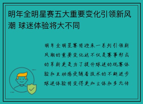 明年全明星赛五大重要变化引领新风潮 球迷体验将大不同