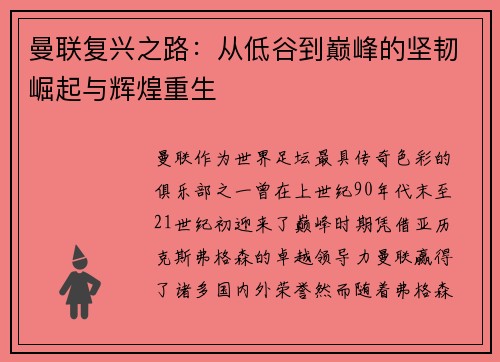曼联复兴之路：从低谷到巅峰的坚韧崛起与辉煌重生