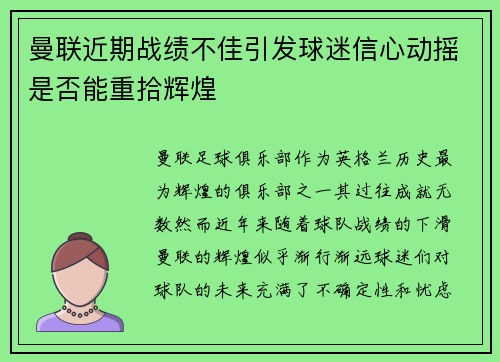 曼联近期战绩不佳引发球迷信心动摇是否能重拾辉煌