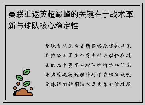 曼联重返英超巅峰的关键在于战术革新与球队核心稳定性